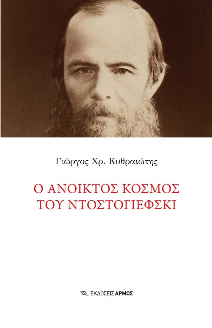 Ο ΑΝΟΙΚΤΟΣ ΚΟΣΜΟΣ ΤΟΥ ΝΤΟΣΤΟΓΙΕΦΣΚΙ