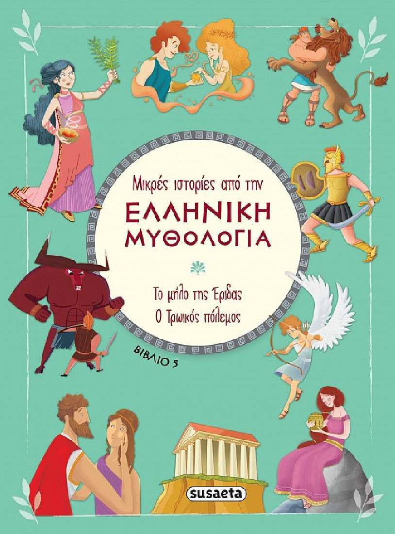 Μικρές ιστορίες από την Ελληνική Μυθολογία: Το μήλο της Έριδας. Ο Τρωϊκός πόλεμος