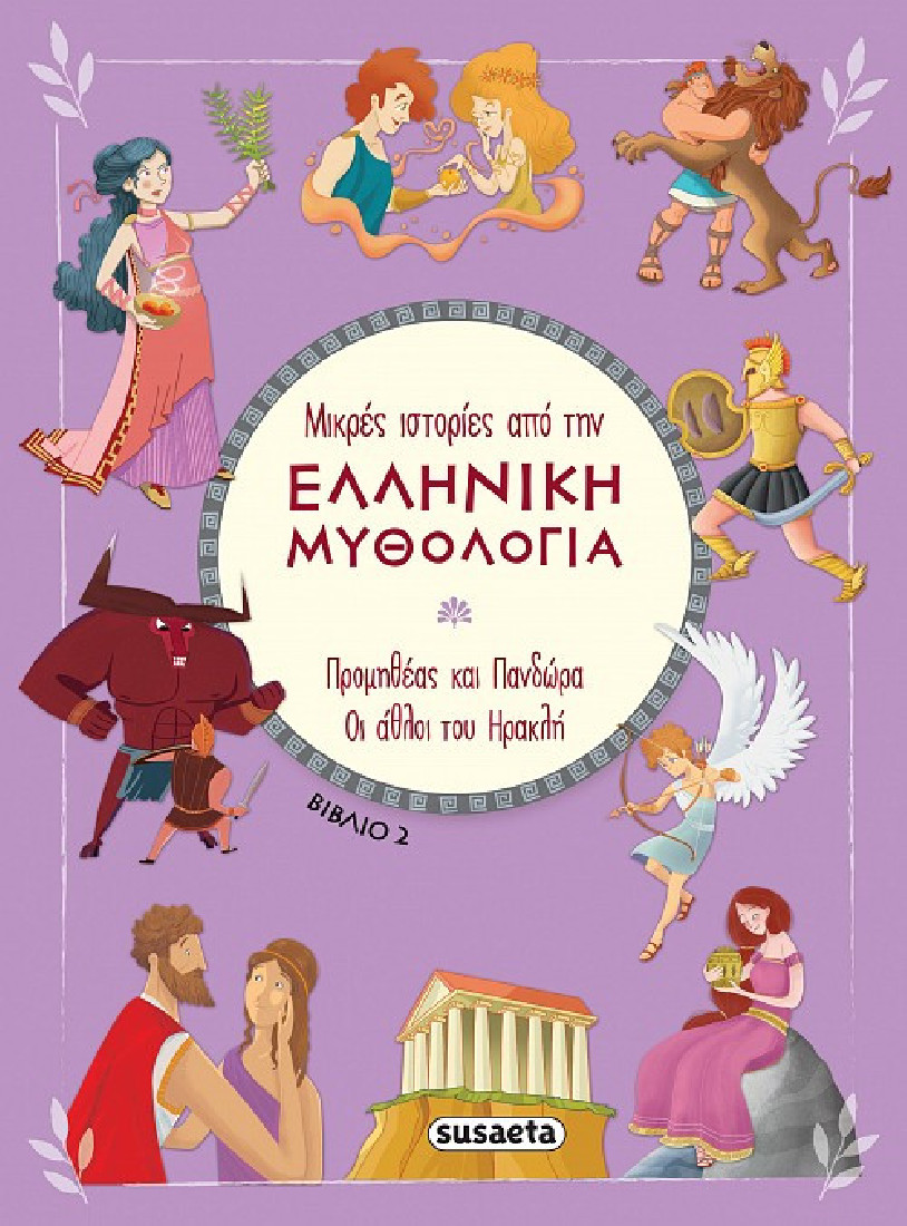 Μικρές ιστορίες από την Ελληνική Μυθολογία: Προμηθέας και Πανδώρα. Οι άθλοι του Ηρακλή