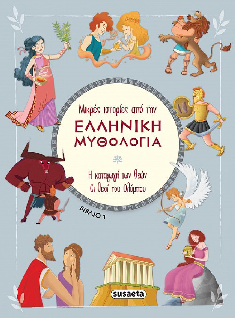 Μικρές ιστορίες από την Ελληνική Μυθολογία: Η καταγωγή των θεών. Οι θεοί του Ολύμπου