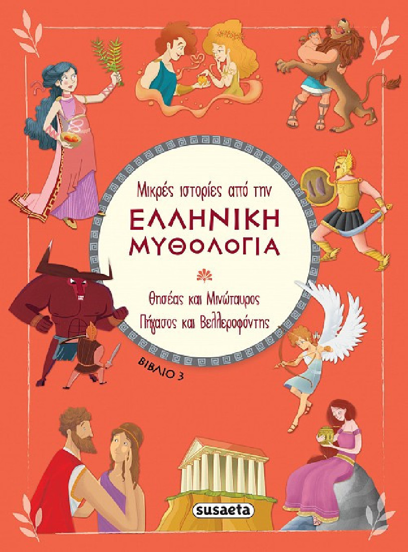 Μικρές ιστορίες από την Ελληνική Μυθολογία: Θησέας και Μινώταυρος. Πήγασος και Βελλεροφόντης