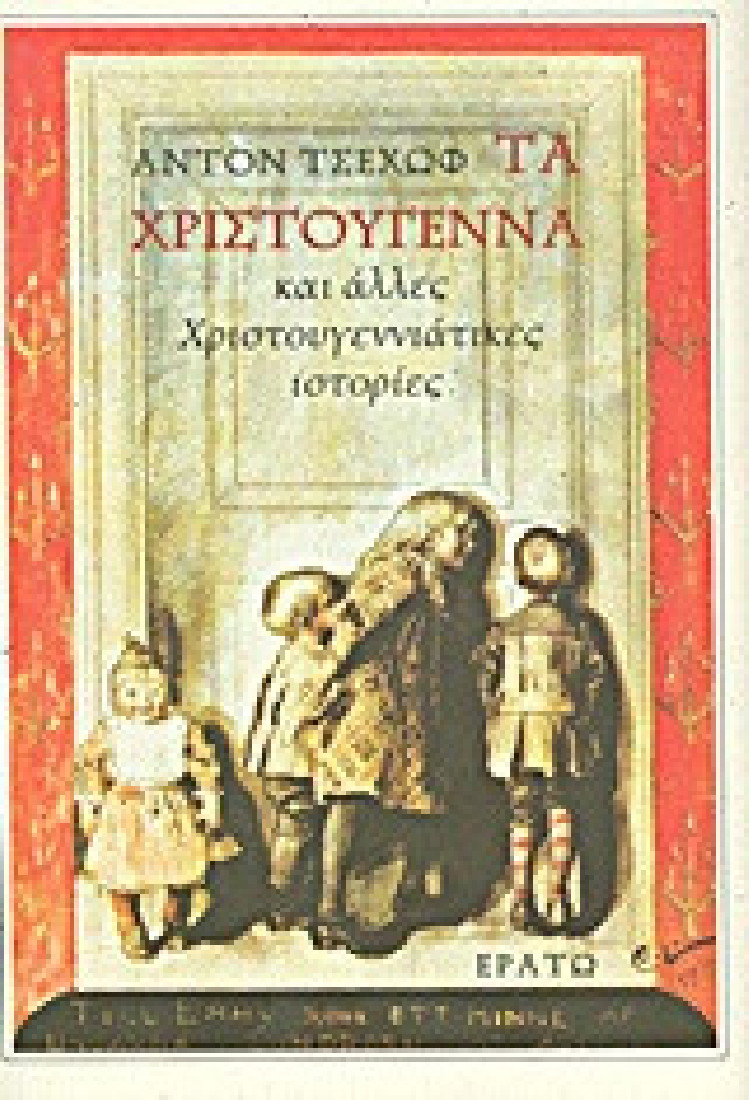 Τα Χριστούγεννα και άλλες χριστουγεννιάτικες ιστορίες