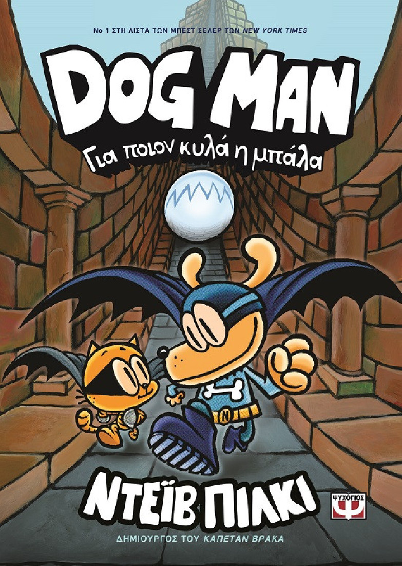 DOG MAN 7: Για ποιον κυλά η μπάλα