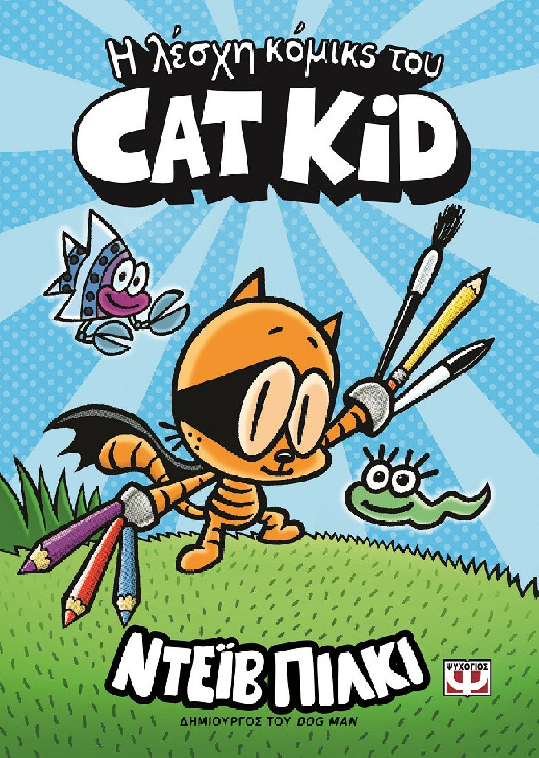 Η λέσχη κόμικς του Cat Kid