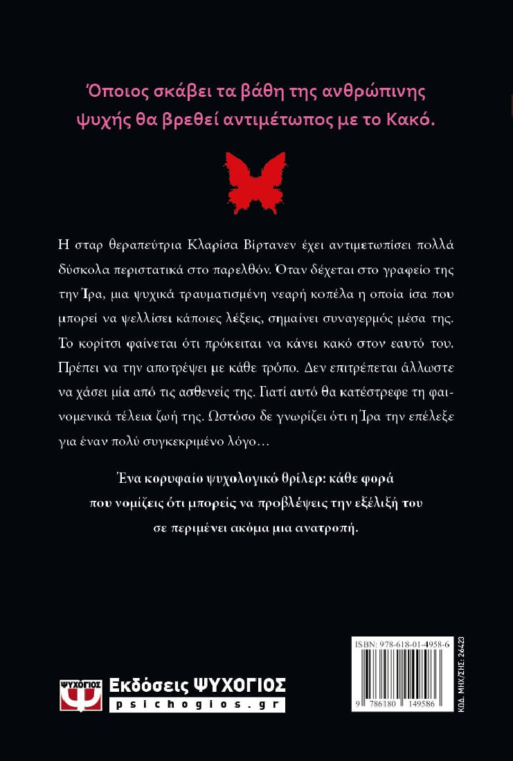 Ματωμένη πεταλούδα