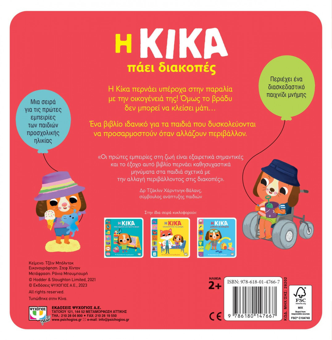 Η ΚΙΚΑ πάει διακοπές