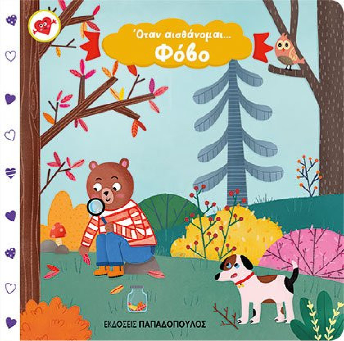 Όταν αισθάνομαι... Φόβο