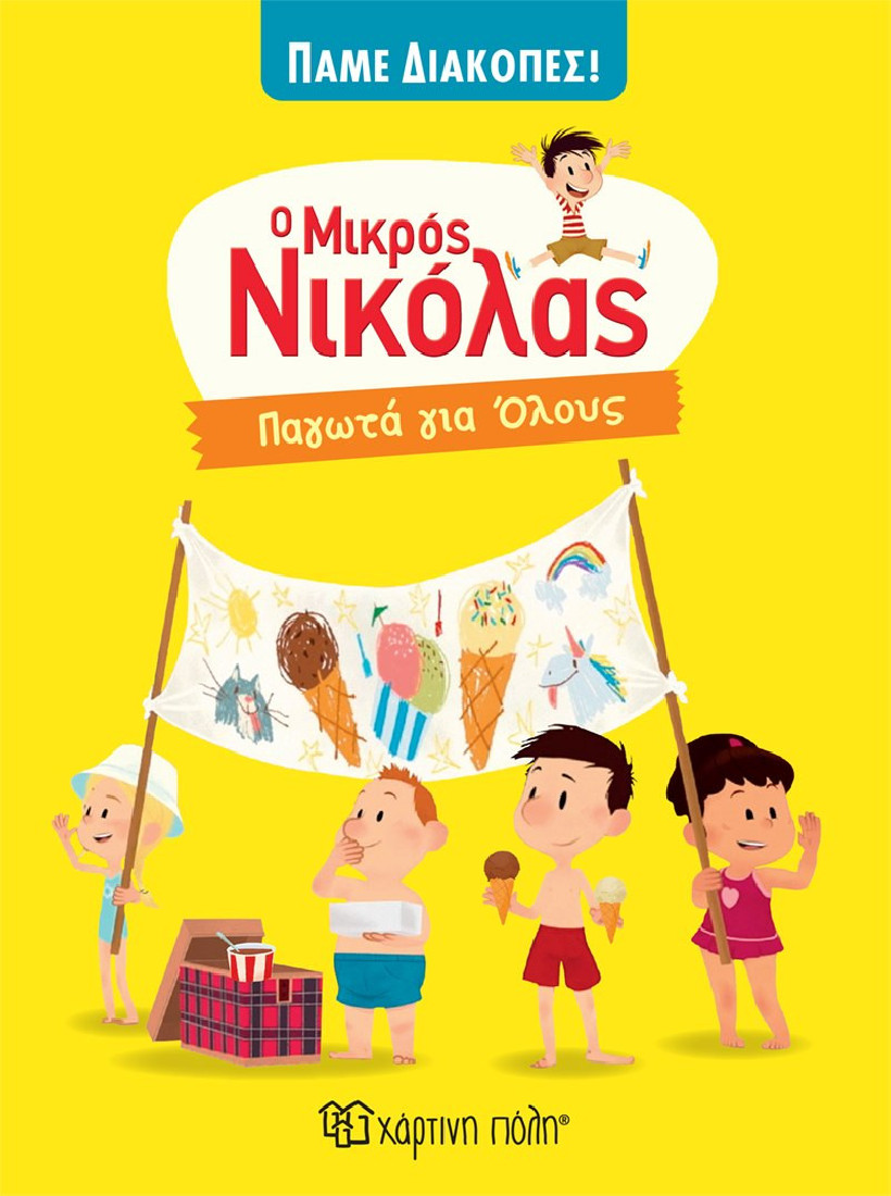 Ο μικρός Νικόλας - Πάμε διακοπές: Παγωτά για όλους