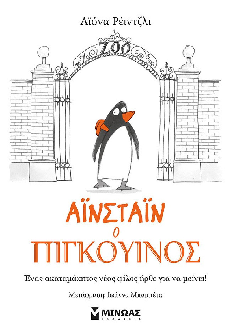 Αϊνστάιν ο πιγκουίνος