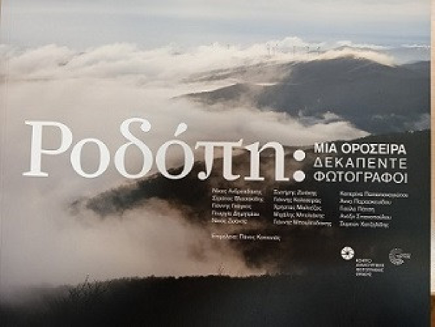Ροδόπη: Μια οροσειρά δεκαπέντε φωτογράφοι