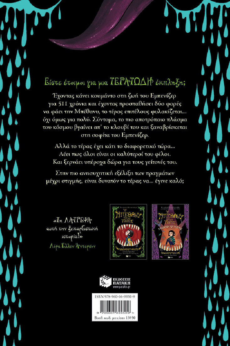 Η Μπέθανυ και το τέρας 3: Η μάχη του τέρατος