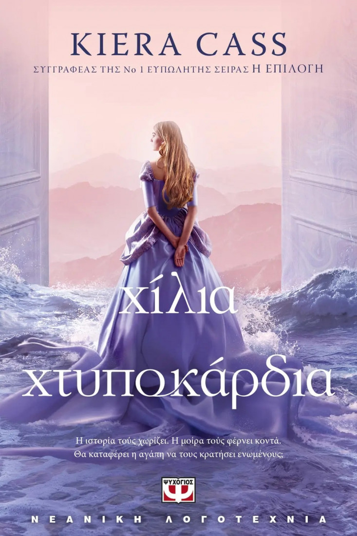 Χίλια Χτυποκάρδια