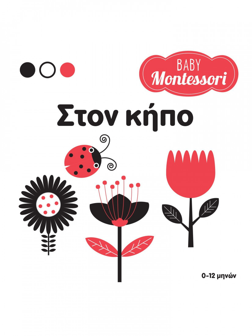 Baby Montessori: Στον κήπο