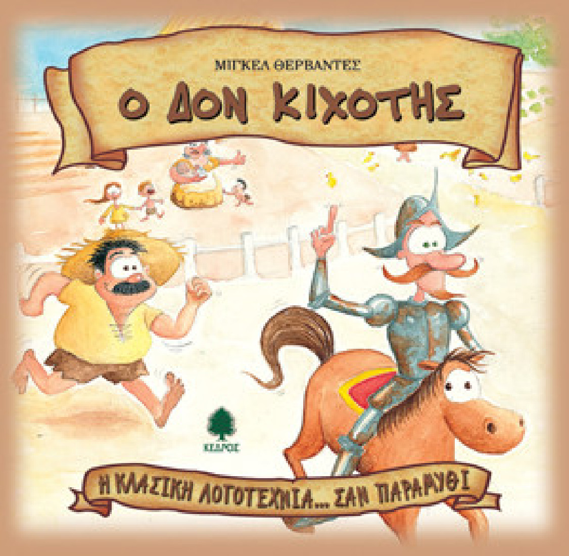 Η κλασική λογοτεχνία... σαν παραμύθι: Ο Δον Κιχότης