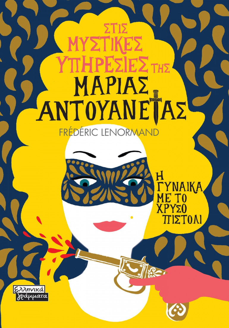 Στις μυστικές υπηρεσίες της Μαρίας Αντουανέτας - Η γυναίκα με το χρυσό πιστόλι