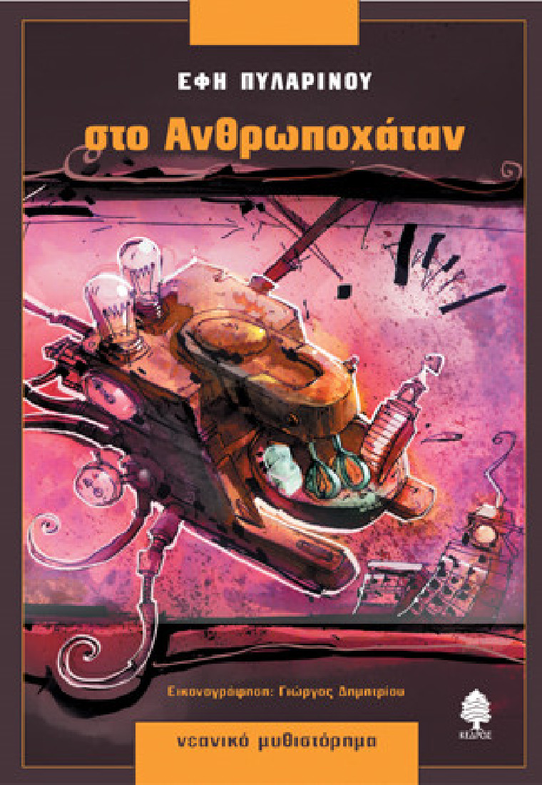 Στο Ανθρωποχάταν