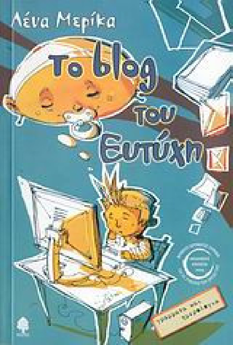 Γράμματα και ημερολόγια: Το blog του Ευτύχη