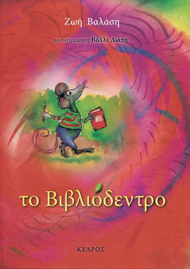 Το βιβλιόδεντρο