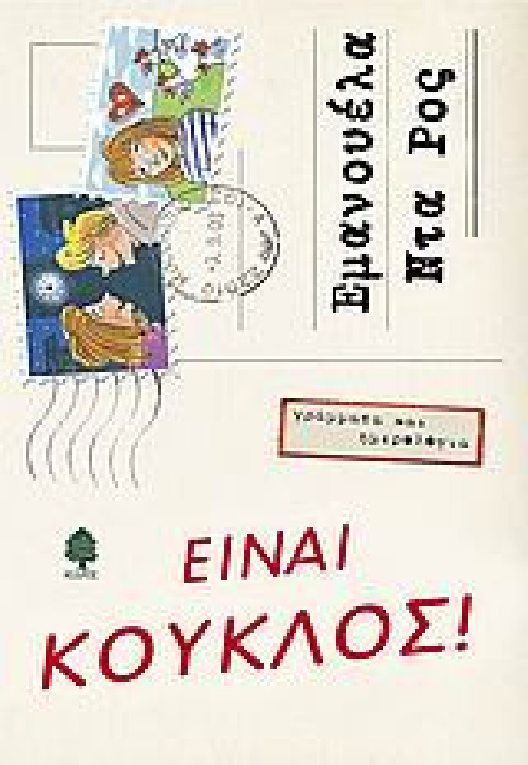Γράμματα και ημερολόγια: Είναι κούκλος!