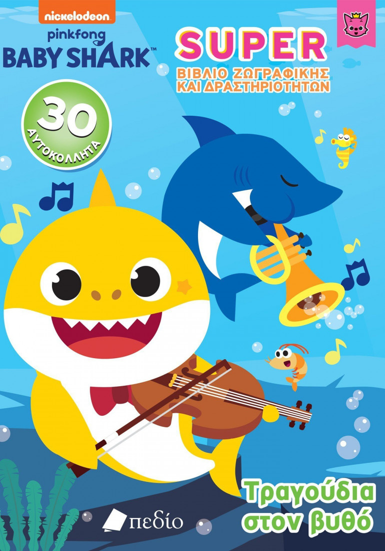Baby Shark: Super βιβλίο ζωγραφικής και δραστηριοτήτων