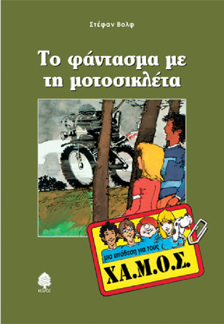 Μια υπόθεση για τους ΧΑ.Μ.Ο.Σ.: Το φάντασμα με τη μοτοσικλέτα