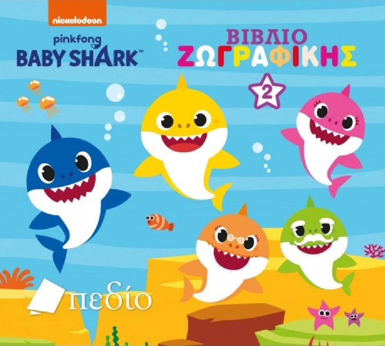 Baby Shark: Βιβλίο ζωγραφικής