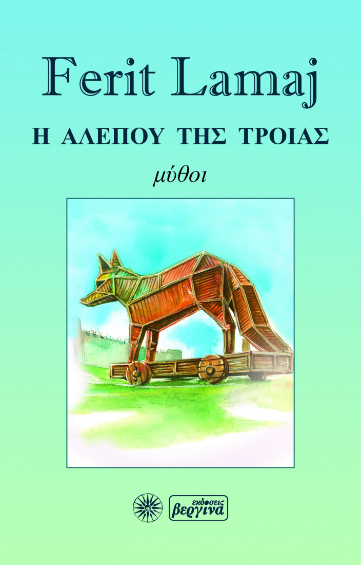 Η αλεπού της Τροίας