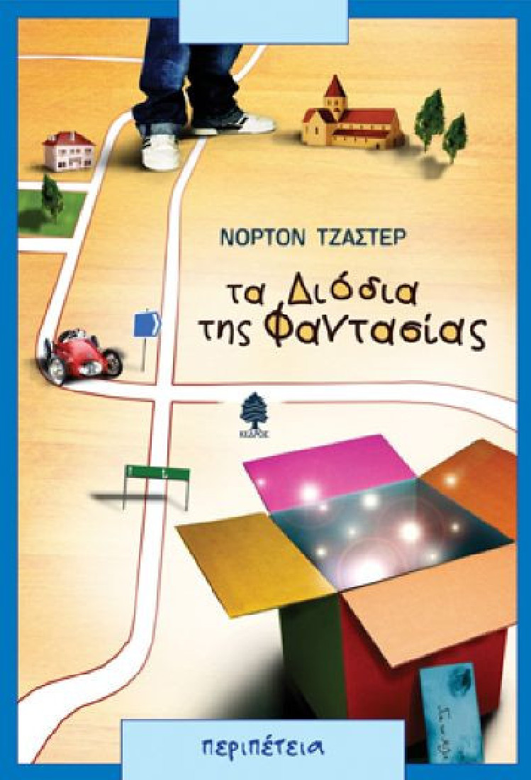 Τα διόδια της φαντασίας