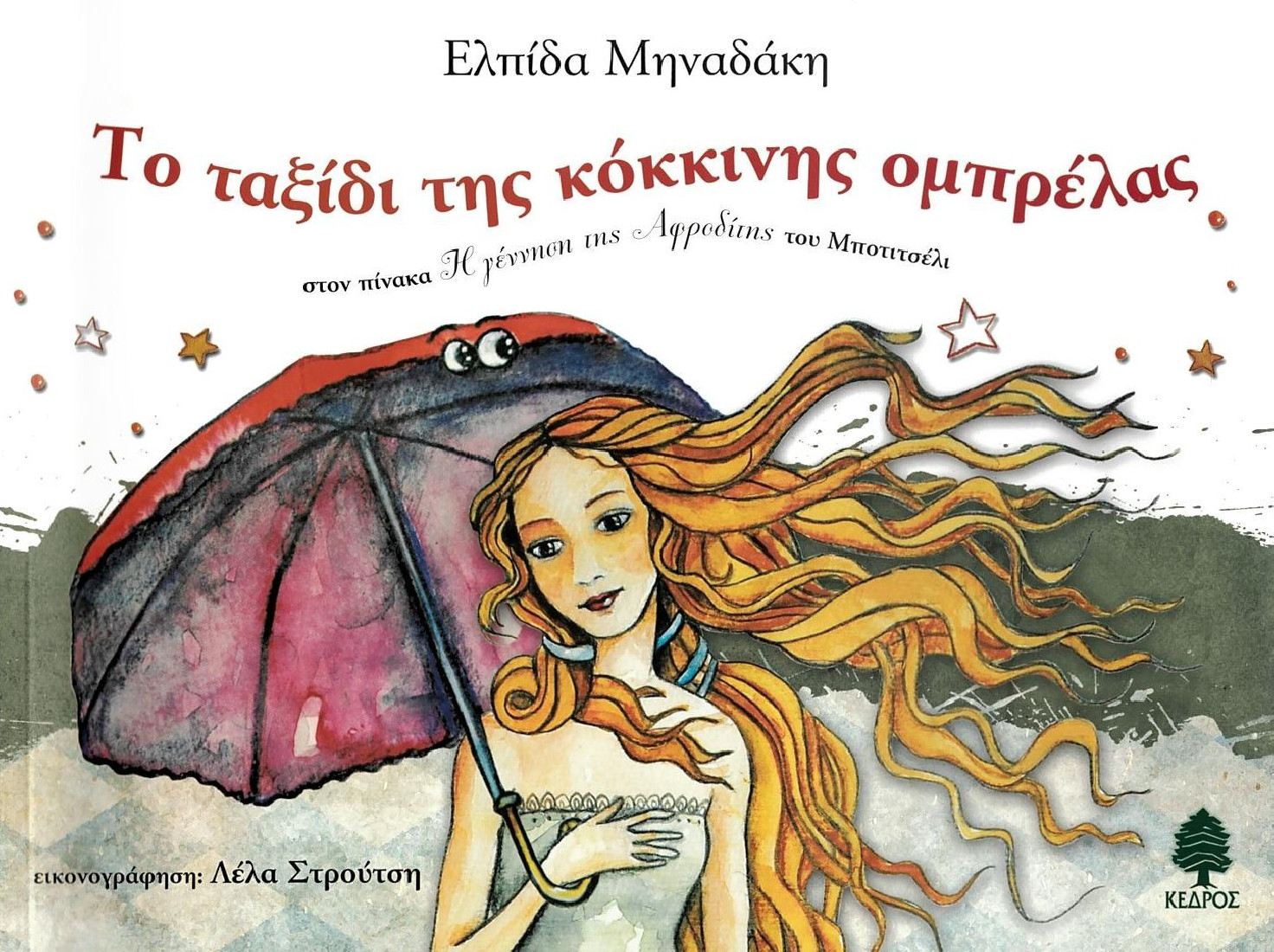 Το ταξίδι της κόκκινης ομπρέλας στον πίνακα Η γέννηση της Αφροδίτης του Μποτιτσέλι