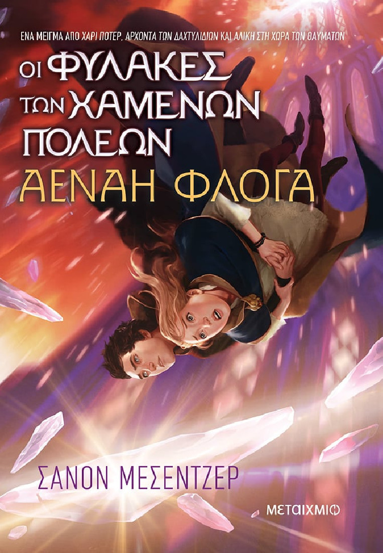 Οι Φύλακες των Χαμένων Πόλεων 3: Αέναη Φλόγα.