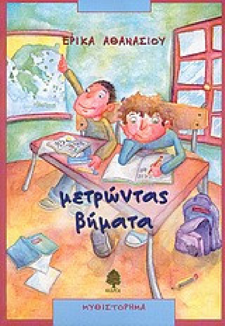 Μετρώντας βήματα