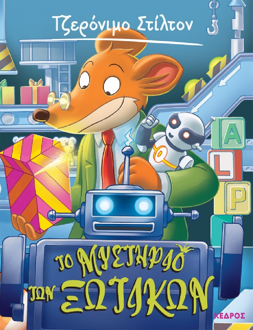 Ξεκαρδιστικές ιστορίες 8. Το μυστήριο των ξωτικών (Τζερόνιμο Στίλτον)