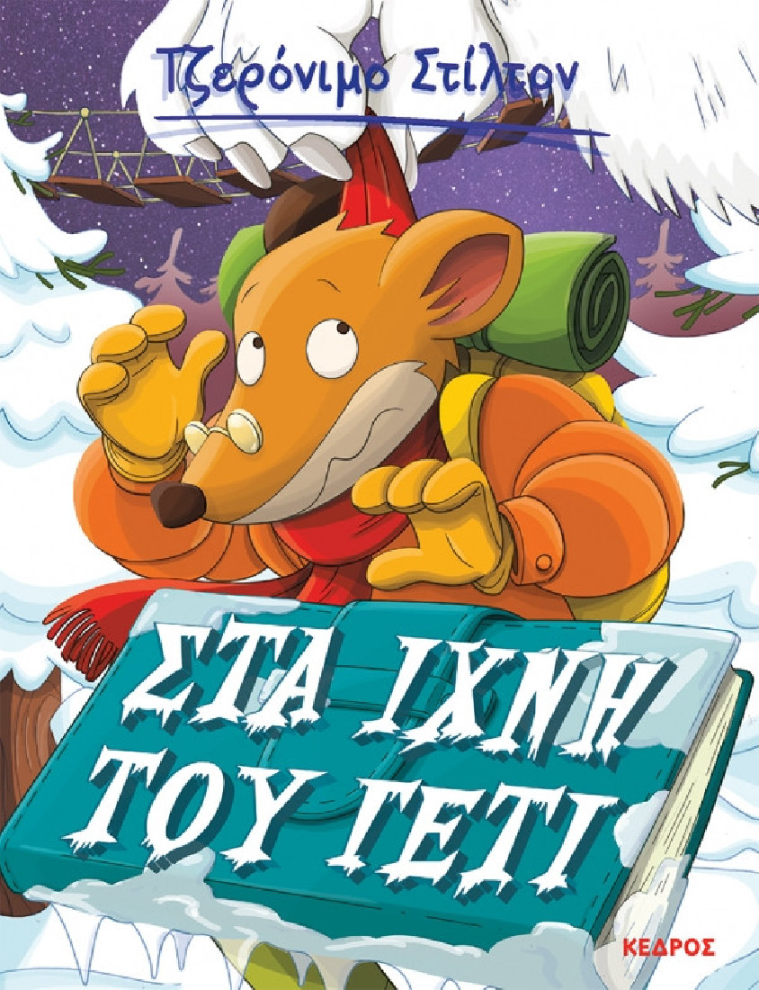 Ξεκαρδιστικές ιστορίες 4. Στα ίχνη του Γέτι (Τζερόνιμο Στίλτον)