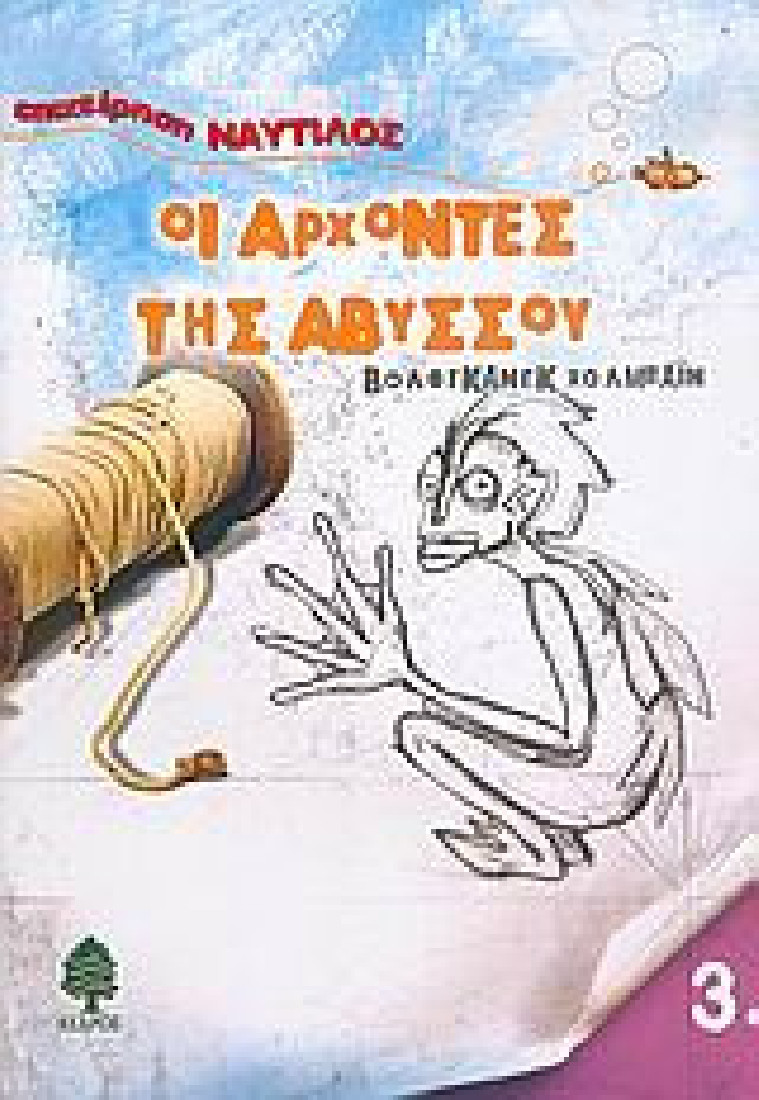 Επιχείρηση Ναυτίλος: Οι άρχοντες της αβύσσου