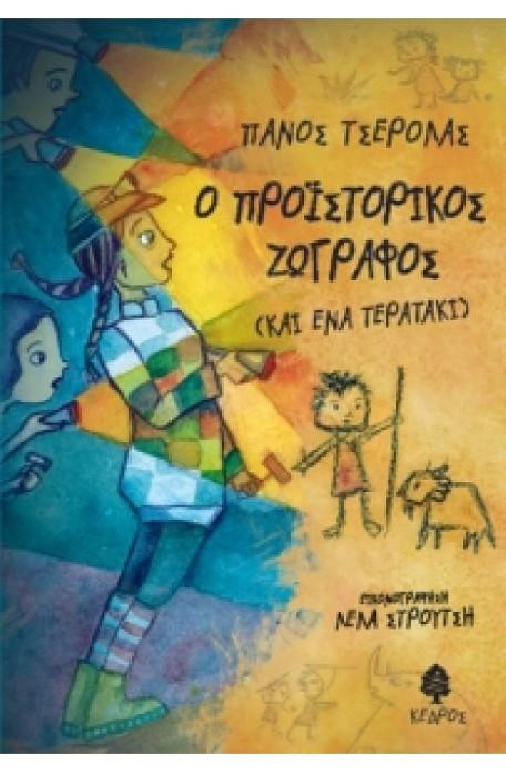 Ο προϊστορικός ζωγράφος