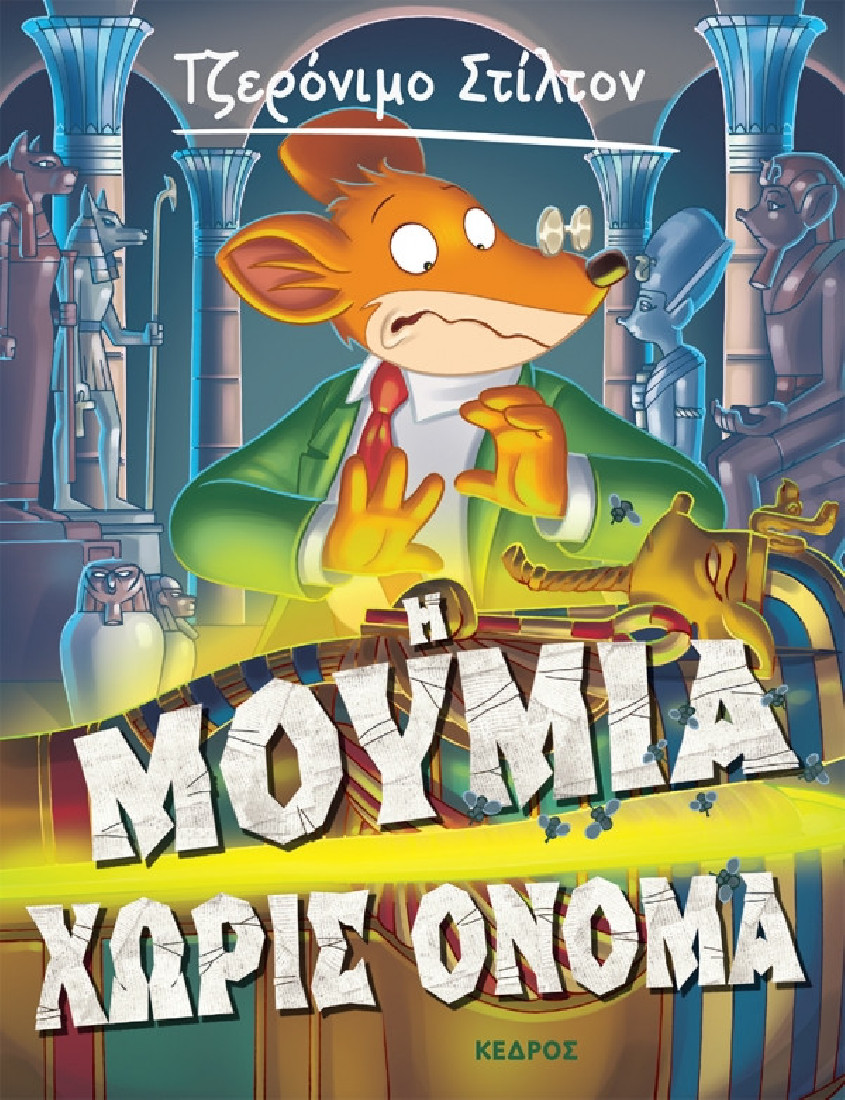 Ξεκαρδιστικές ιστορίες 5. Η μούμια χωρίς όνομα (Τζερόνιμο Στίλτον)