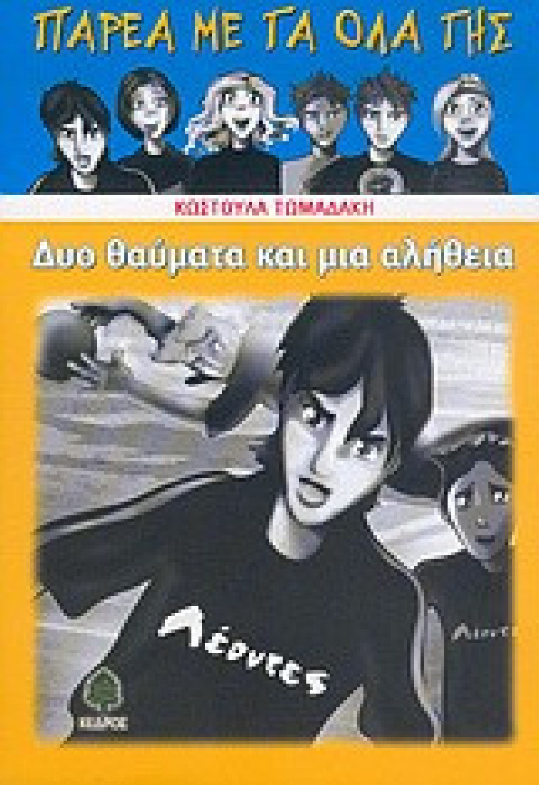 Παρέα με τα όλα της: Δυο θαύματα και μια αλήθεια