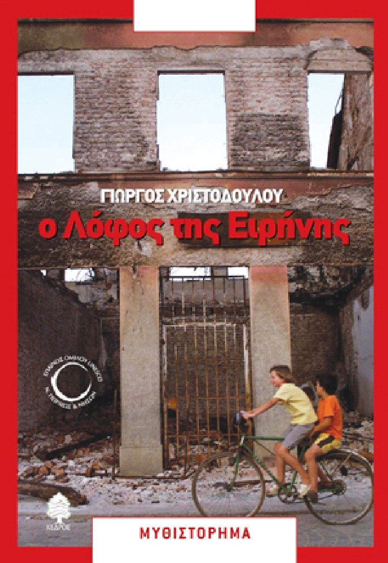 Ο λόφος της Ειρήνης