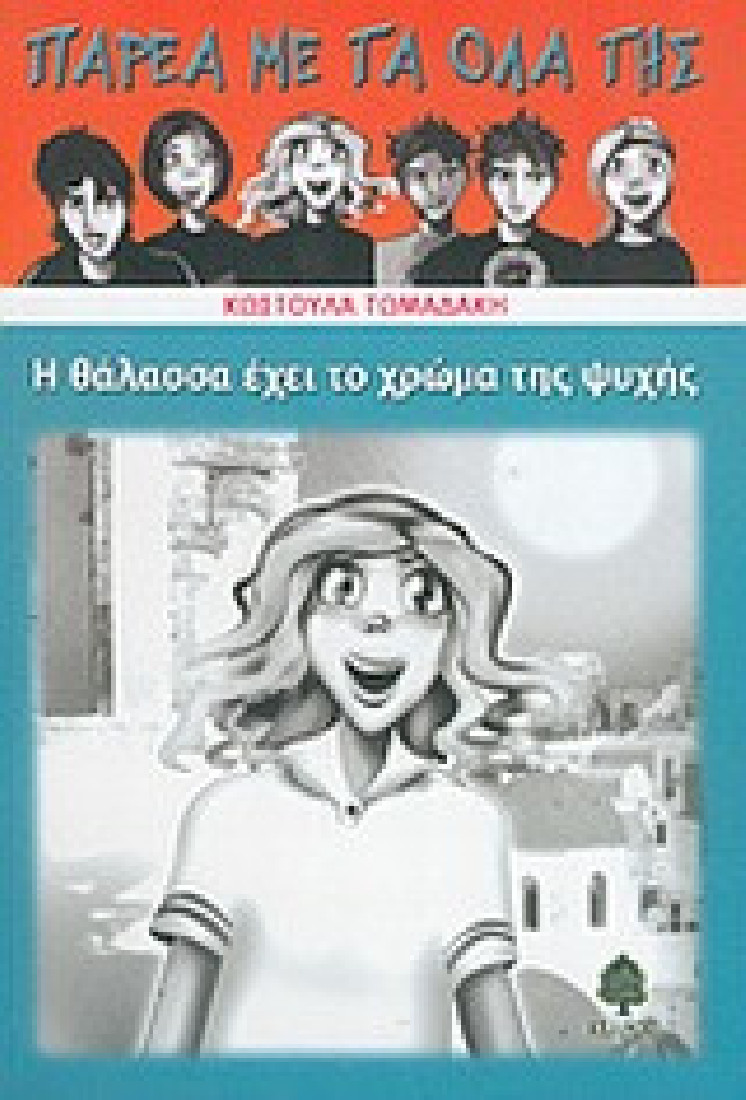 Παρέα με τα όλα της: Η θάλασσα έχει το χρώμα της ψυχής