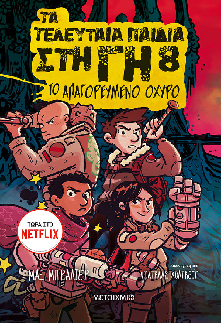 Τα τελευταία παιδιά στη Γη 8: Το απαγορευμένο οχυρό