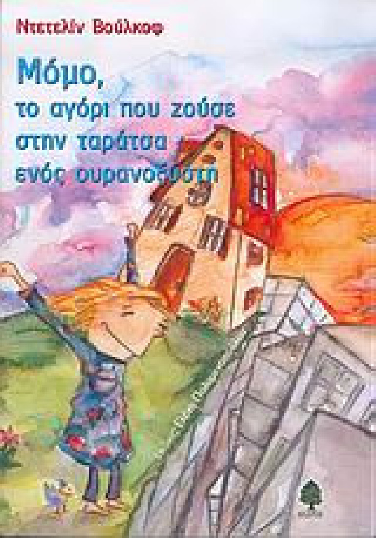 Χρωματιστές ιστορίες: Μόμο, το αγόρι που ζούσε στην ταράτσα ενός ουρανοξύστη