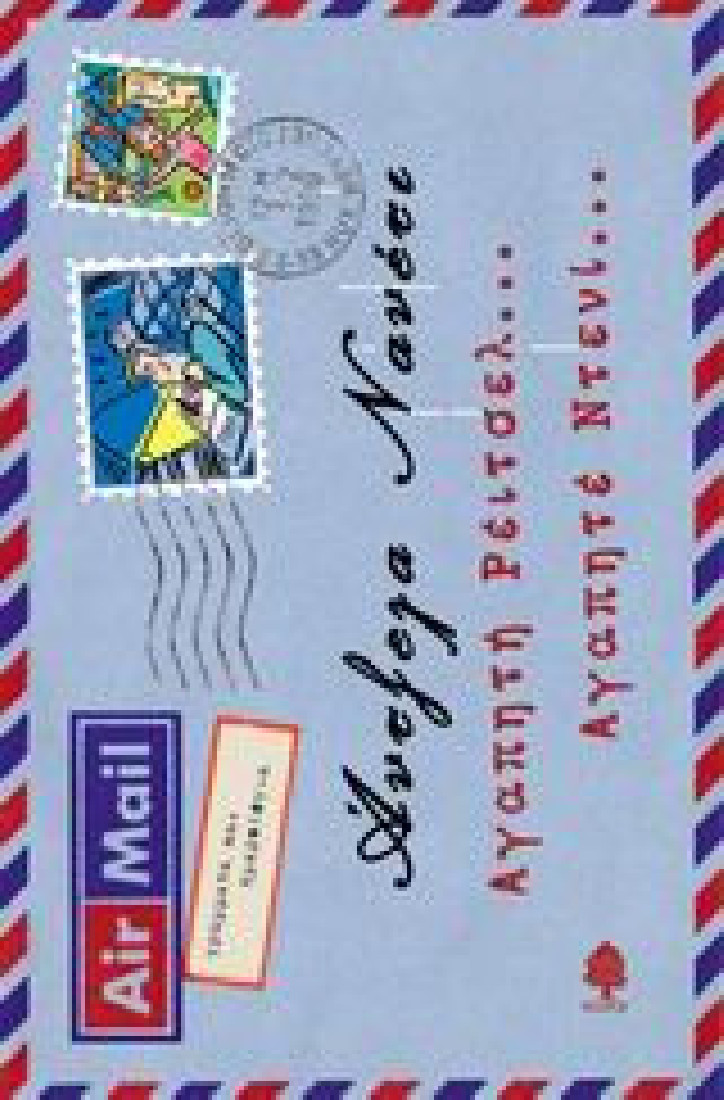 Γράμματα και ημερολόγια: Αγαπητή Ρέιτσελ... Αγαπητέ Ντενί...