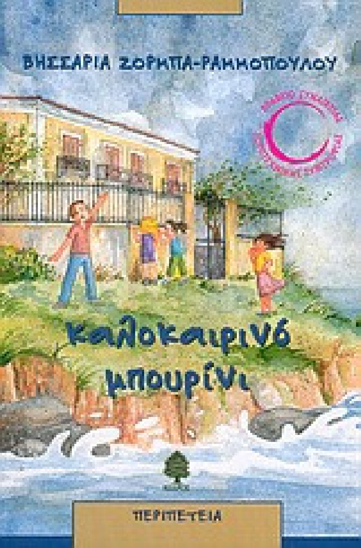 Καλοκαιρινό μπουρίνι