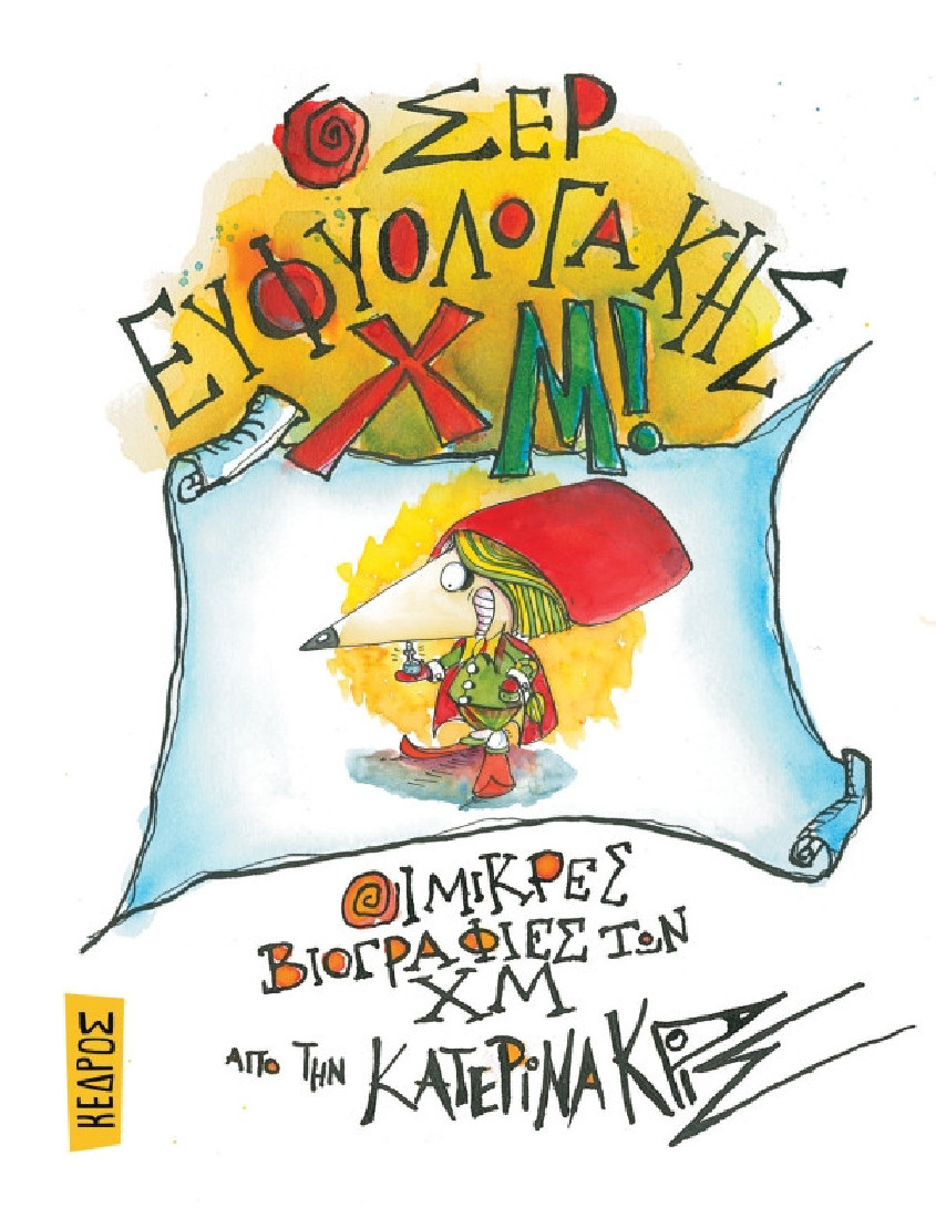 Ο σερ Ευφυολογάκης Χμ! (Οι μικρές βιογραφίες των Χμ 4)