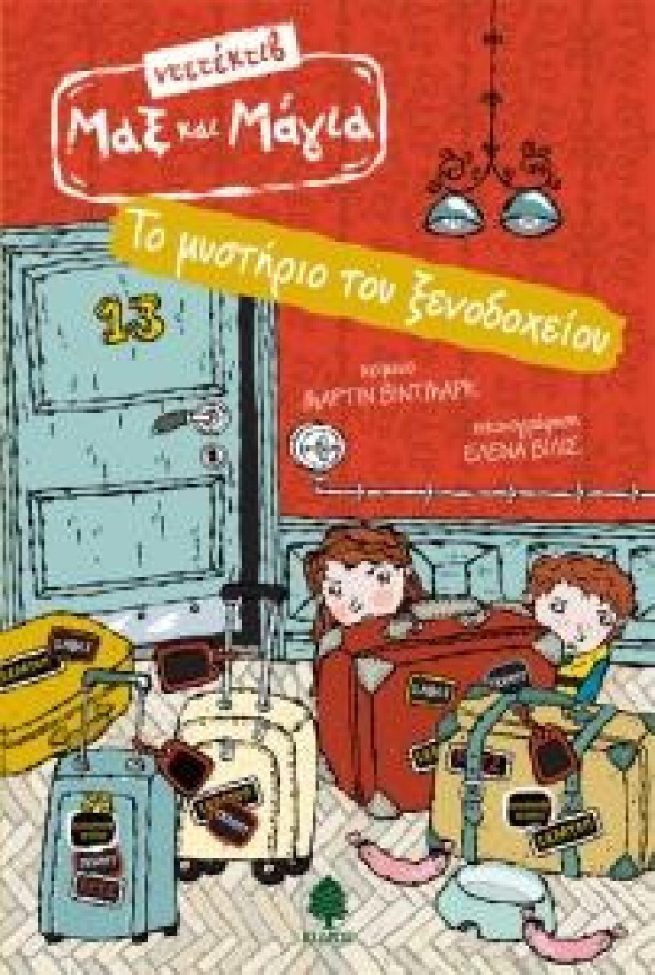 Ντετέκτιβ Μαξ και Μάγια 2: Το μυστήριο του ξενοδοχείου