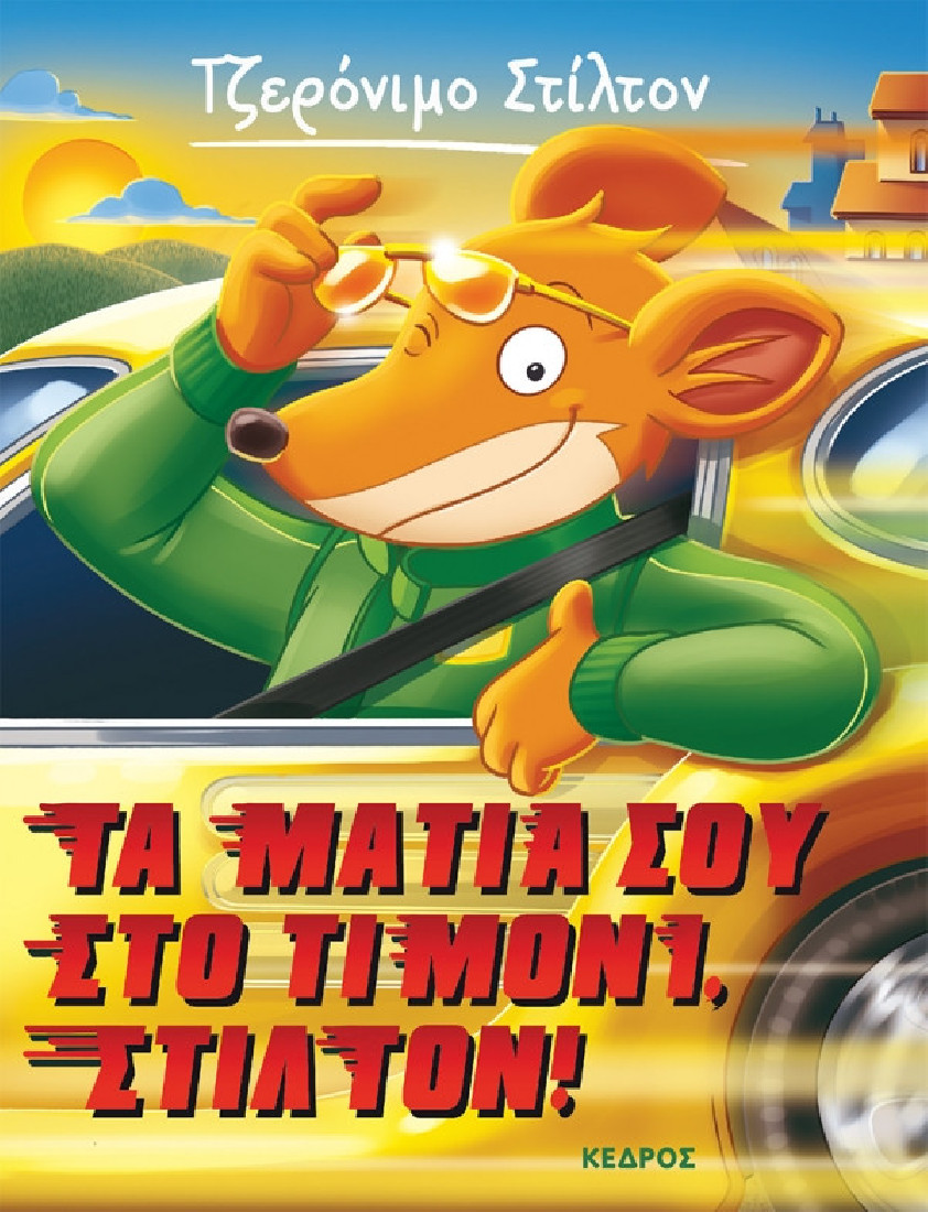 Ξεκαρδιστικές ιστορίες 21. Τα μάτια σου στο τιμόνι, Στίλτον! (Τζερόνιμο Στίλτον)