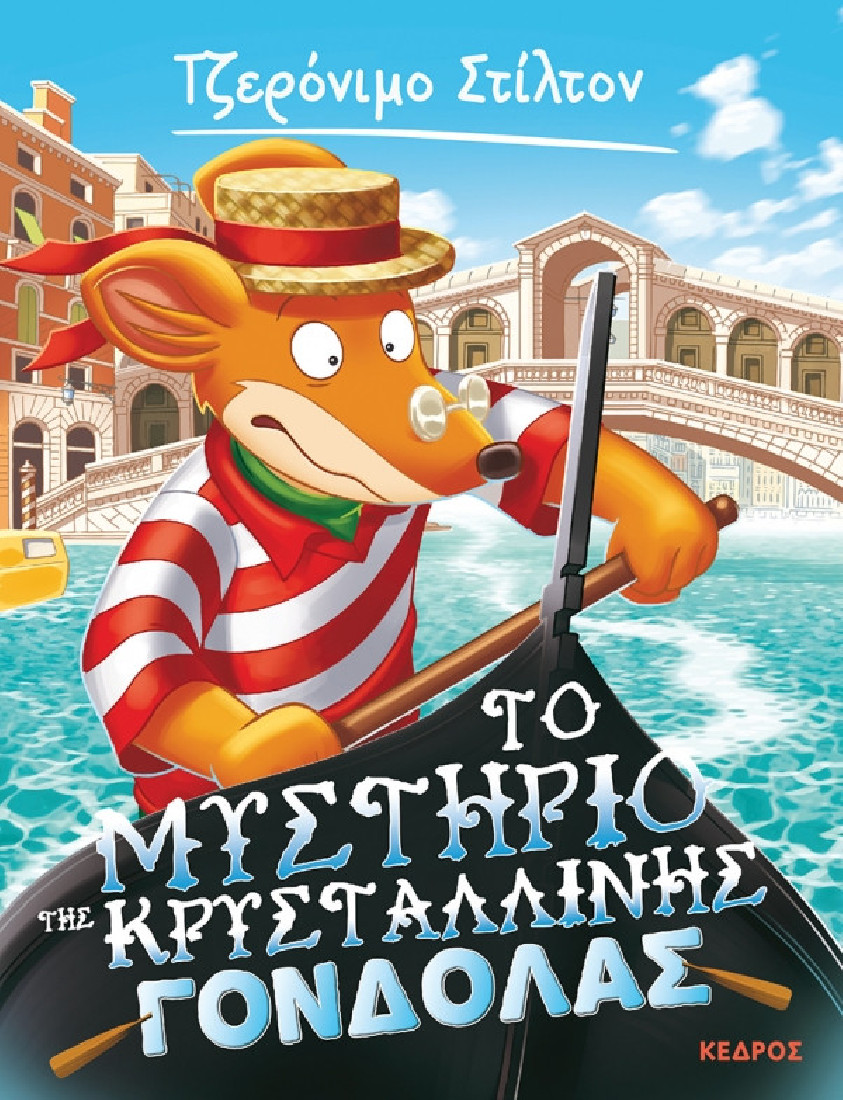 Ξεκαρδιστικές ιστορίες 42. Το μυστήριο της κρυστάλλινης γόνδολας (Τζερόνιμο Στίλτον)