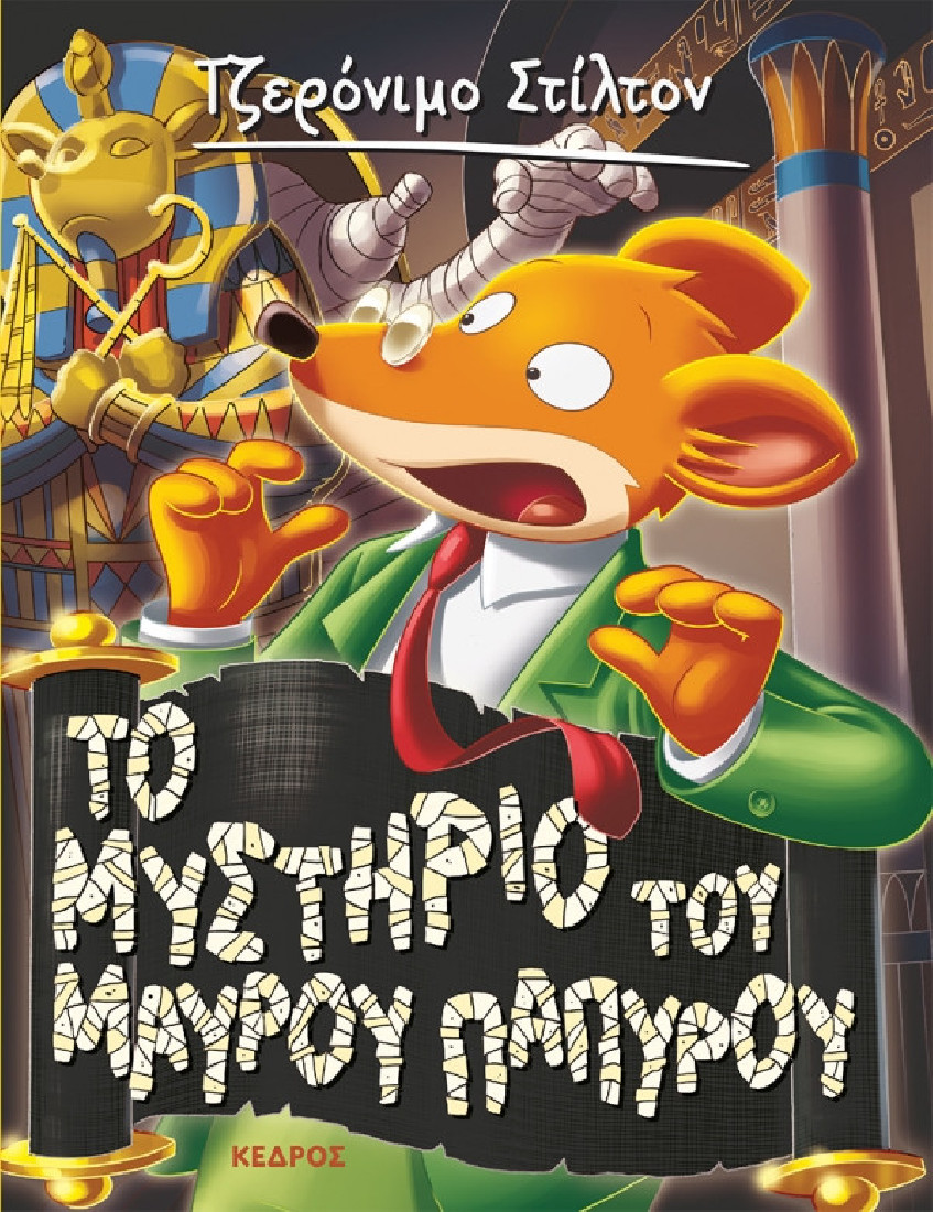 Ξεκαρδιστικές ιστορίες 43. Το μυστήριο του μαύρου παπύρου (Τζερόνιμο Στίλτον)