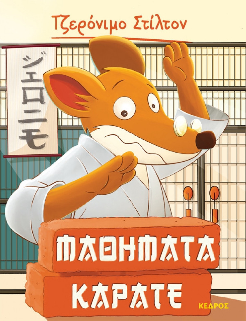 Ξεκαρδιστικές ιστορίες 9. Μαθήματα καράτε (Τζερόνιμο Στίλτον)
