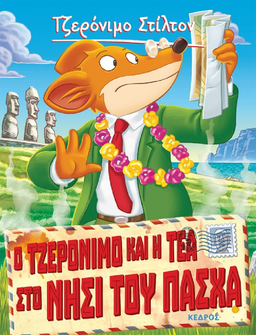 Ξεκαρδιστικές ιστορίες 26. Ο Τζερόνιμο και η Τέα στο νησί του Πάσχα (Τζερόνιμο Στίλτον)